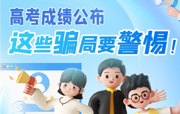 圖解|高考成績(jī)公布，這些騙局要警惕！