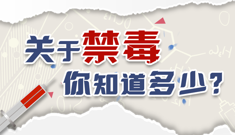 速來(lái)互動(dòng)｜測(cè)一測(cè)，關(guān)于禁毒，你知道多少？