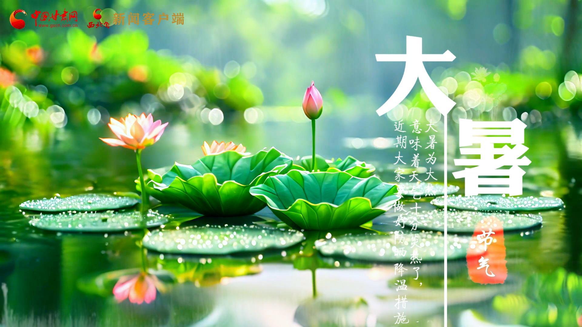 【節(jié)氣里的大美中國(guó)】今日大暑，愿你生如夏花，人生絢爛多彩！