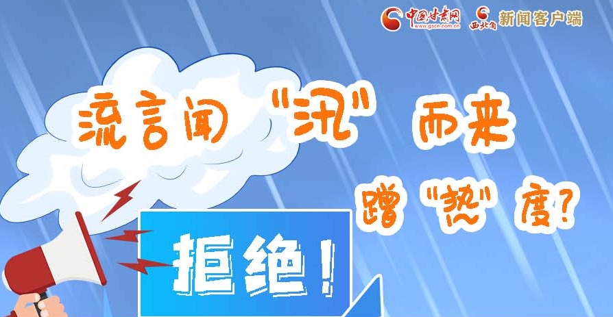 長(zhǎng)圖|流言聞“汛”而來(lái)蹭“熱”度？拒絕！