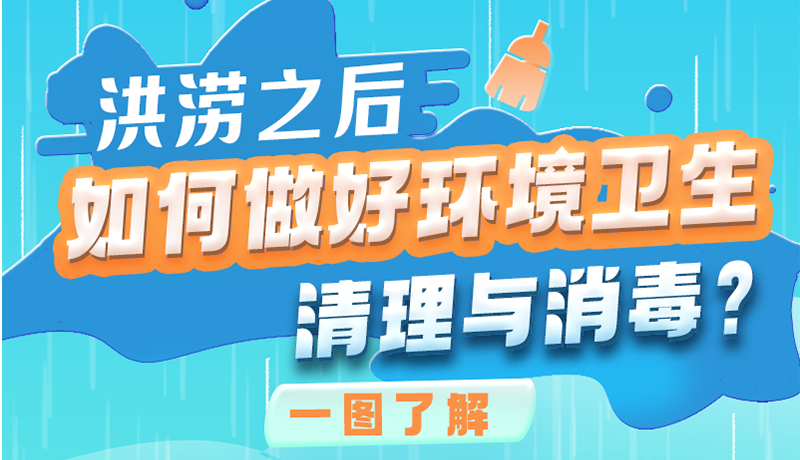 洪澇之后，如何做好環(huán)境衛(wèi)生清理與消毒？一圖讀懂→