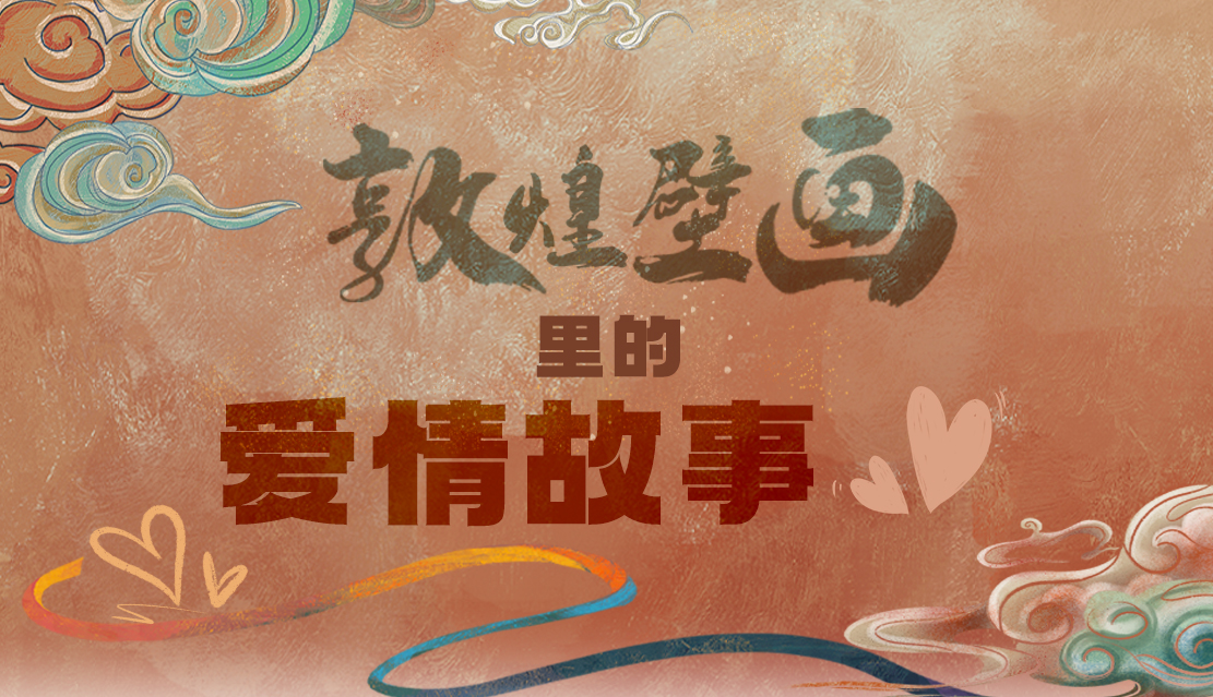 網(wǎng)絡(luò)中國(guó)節(jié)·七夕|1000多年前敦煌壁畫里的愛情，原來(lái)這么好磕！