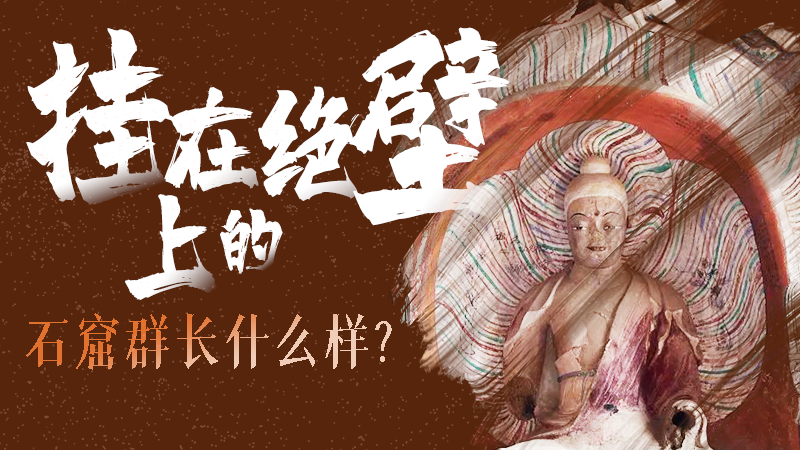 【甘快看】千年石窟 匠心傳承|走進(jìn)張掖 探秘掛在絕壁上的石窟群長(zhǎng)什么樣？
