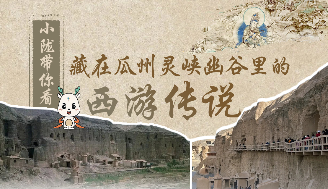 千年石窟 匠心傳承|全網(wǎng)爆火的“黑悟空”，最早原型就在甘肅瓜州→