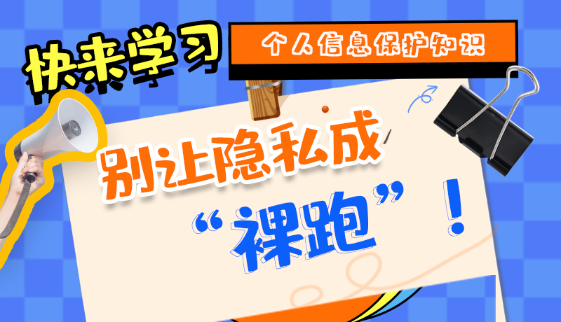 【2024年甘肅省網(wǎng)絡(luò)安全宣傳周】長(zhǎng)圖|快來(lái)學(xué)習(xí)個(gè)人信息保護(hù)知識(shí)，別讓隱私成“裸跑”！