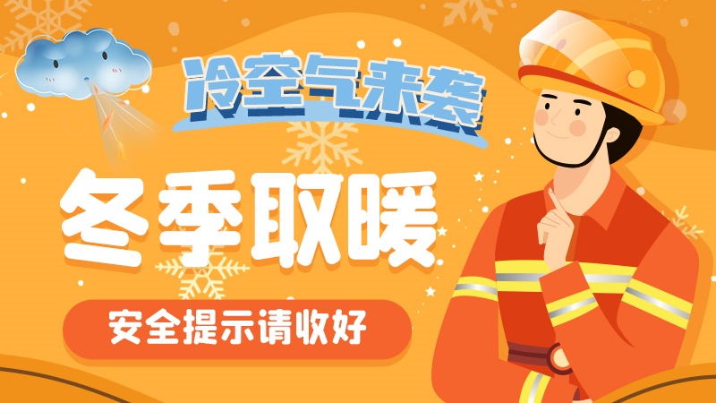 圖解|冷空氣來襲！冬季取暖安全提示請(qǐng)收好