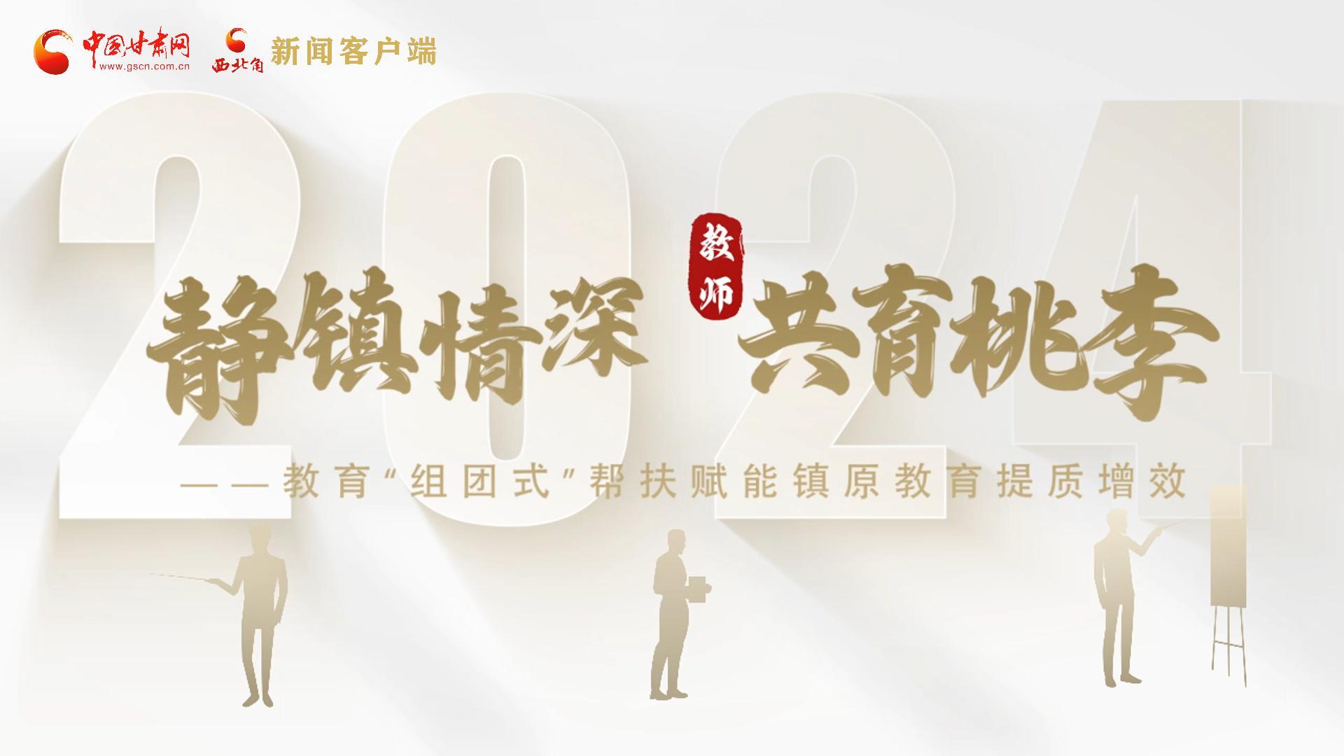 靜鎮(zhèn)情深，共育桃李——靜海教育“組團(tuán)式”幫扶賦能鎮(zhèn)原二中教育提質(zhì)增效