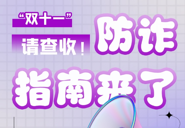 圖解|“雙十一”防詐指南來了！請查收！