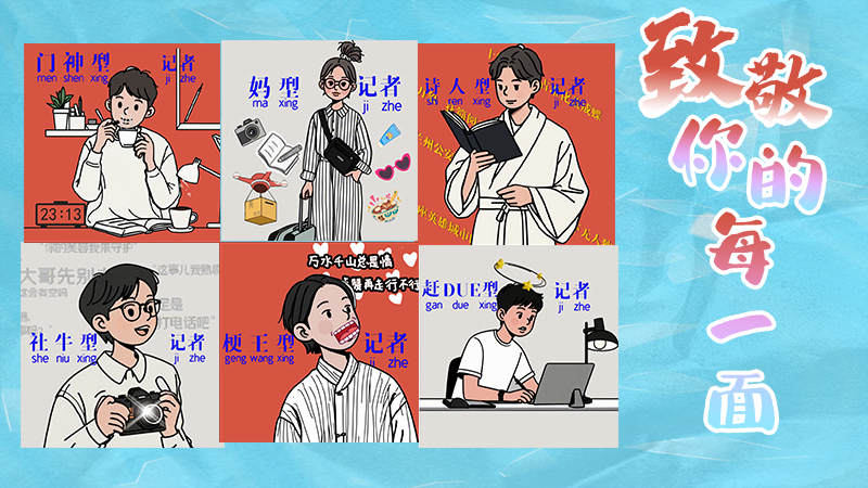 第25個(gè)記者節(jié)表情包來啦！一起揭開新聞人的另一面