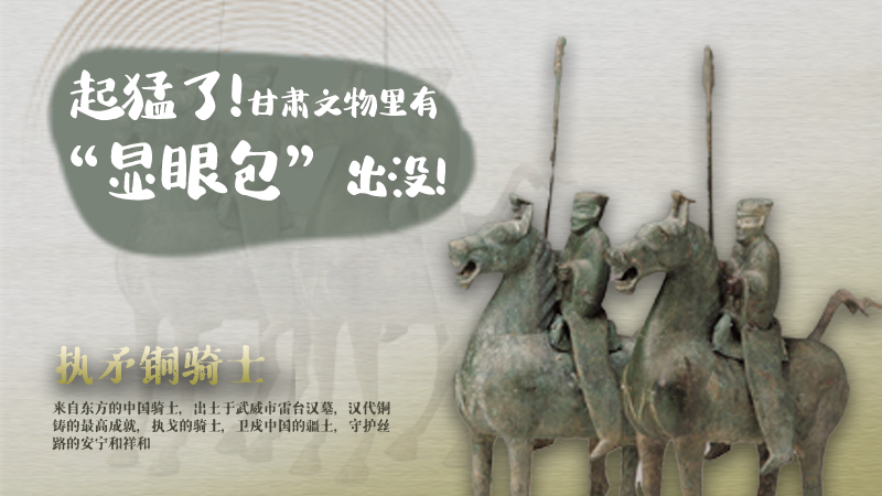 海報|起猛了，甘肅文物里有“顯眼包”出沒！