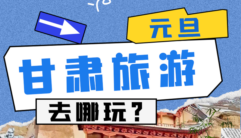 圖解|2025年元旦，甘肅旅游去哪玩？這些地方供你選擇
