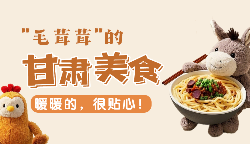 “毛茸茸”的甘肅美食，暖暖的，很貼心！