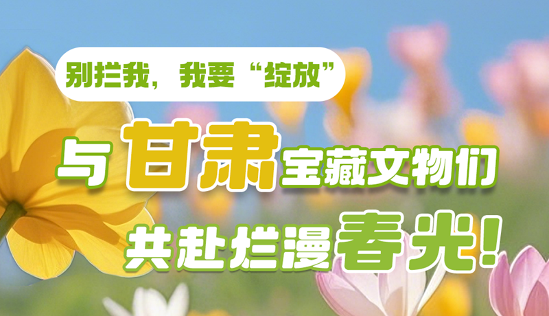 AI視頻|別攔我，我要“綻放”！與甘肅寶藏文物共赴爛漫春光！