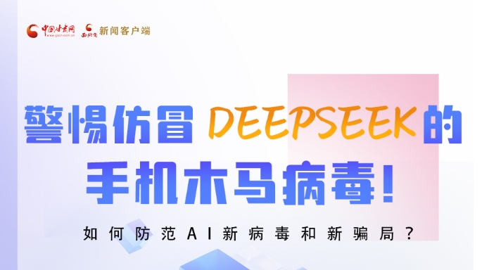 圖解|警惕仿冒DeepSeek的手機木馬病毒！如何防范AI新病毒和新騙局？