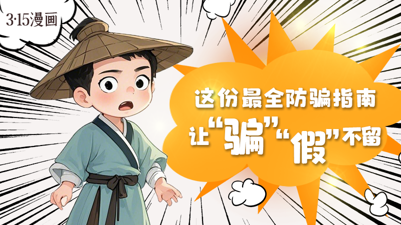 3·15漫畫｜這份最全防騙指南讓“騙”“假”不留！