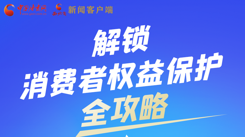 圖解|一圖速看，解鎖消費(fèi)者權(quán)益保護(hù)全攻略