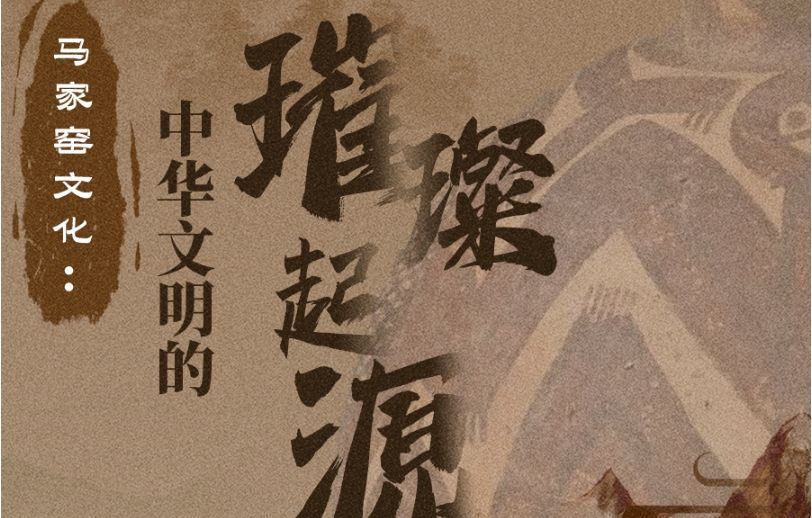 圖解|馬家窯文化：展現(xiàn)中華文明的璀璨起源