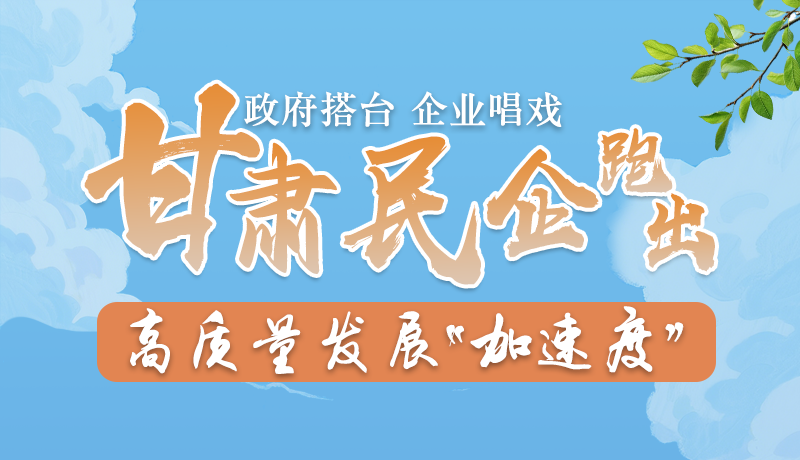 AI手繪|政府搭臺企業(yè)唱戲 甘肅民企跑出高質(zhì)量發(fā)展“加速度”