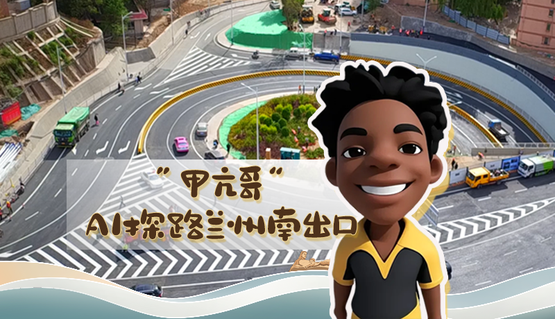 “甲亢哥”AI探路蘭州南出口！五一出行暢通實測實錄