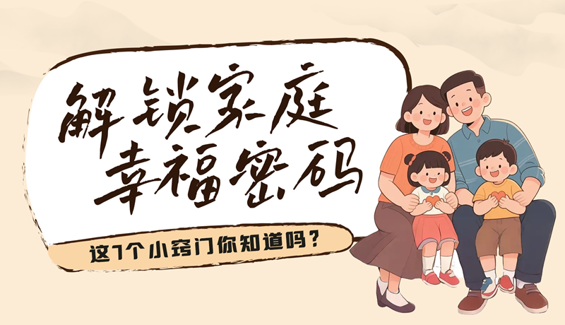 AI視頻|解鎖家庭幸福密碼，這7個(gè)小竅門你知道嗎？