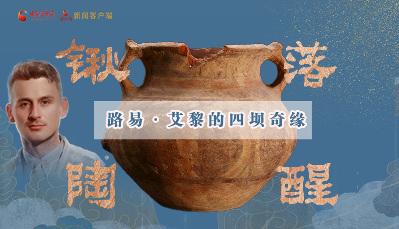 【路易·艾黎中國情】長(zhǎng)圖|鍬落陶醒 路易·艾黎的四壩奇緣