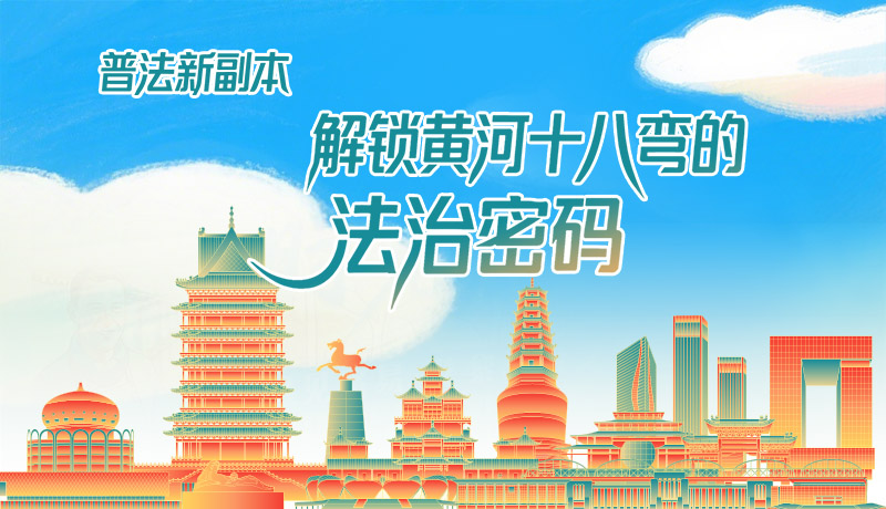 e法耀隴原·長圖|普法新副本：解鎖黃河十八彎的法治密碼！