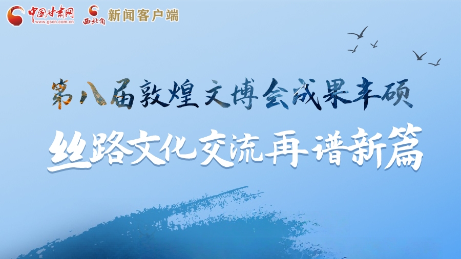 2025相約敦煌·圖解|第八屆敦煌文博會成果豐碩 絲路文化交流再譜新篇