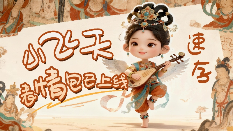 【何以中國(guó)·壁畫里的中國(guó)】小飛天表情包已上線，速存！