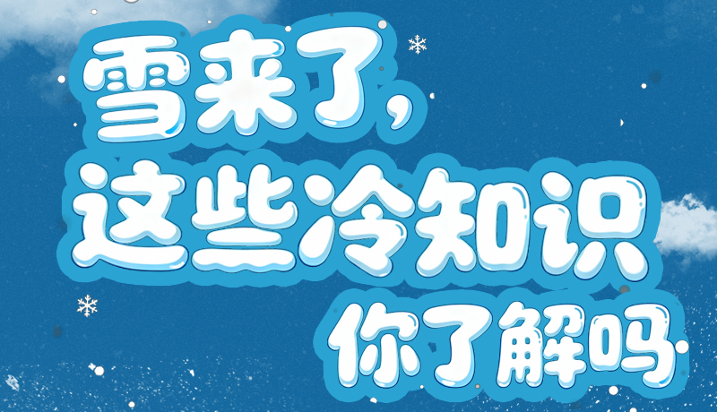 長(zhǎng)圖|雪來(lái)了，這些“冷知識(shí)”你了解嗎？