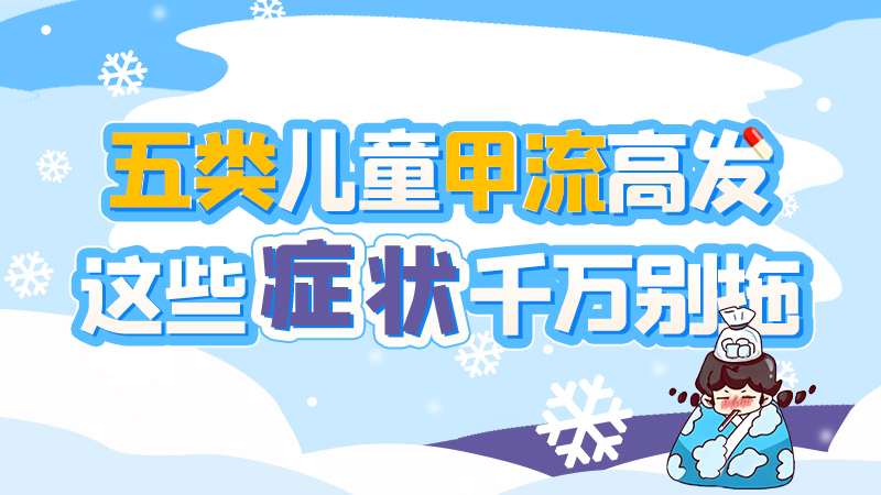 長圖|五類兒童甲流高發(fā)，這些癥狀千萬別拖！