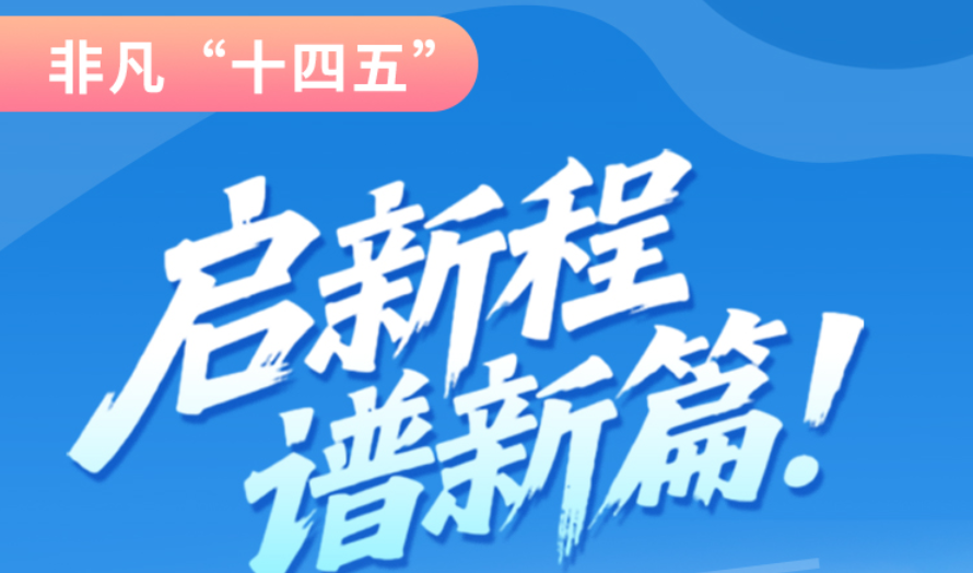 非凡“十四五”|啟新程，譜新篇！甘肅全力打造國家向西開放戰(zhàn)略通道