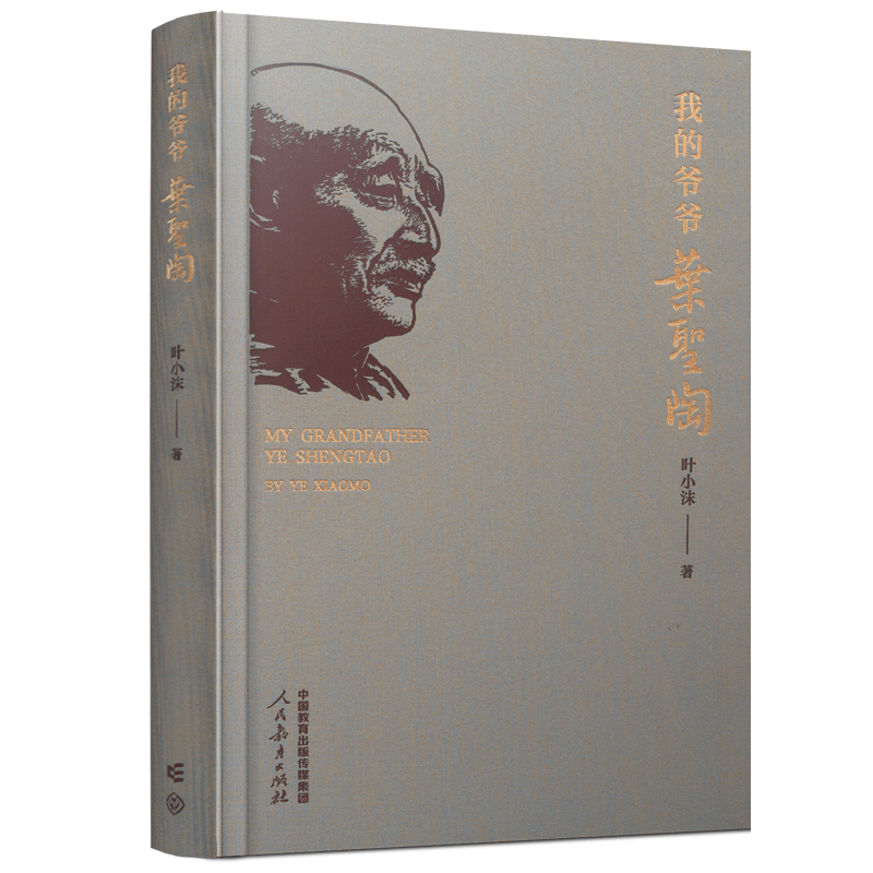 鋪路石與牽?；āx《我的爺爺葉圣陶》