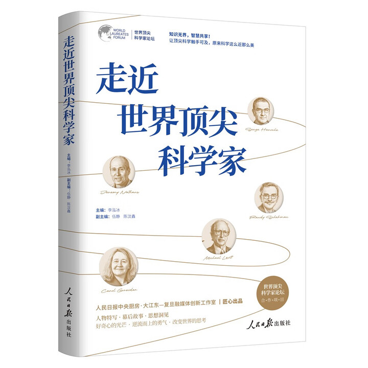 “只應成為你自己”——評《走近世界頂尖科學家》