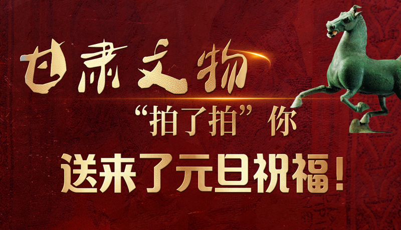 【甘快看】海報|甘肅文物“拍了拍”你，送來了元旦祝福！