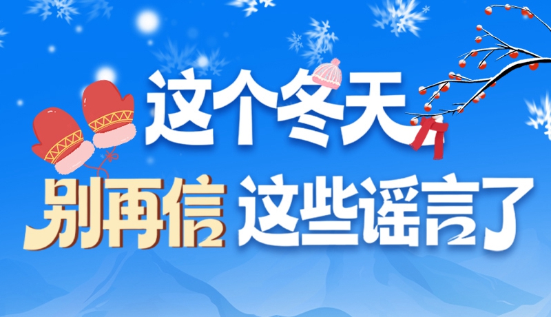 圖解|這個冬天，別再信這些謠言了！