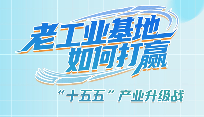 【理響中國·話隴點睛（1）】五大行動！看“老工業(yè)基地”如何打贏“十五五”產(chǎn)業(yè)升級戰(zhàn)？