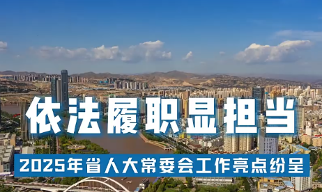 【甘快看·迎兩會 | 現場報道】依法履職顯擔當——2025年省人大常委會工作亮點紛呈