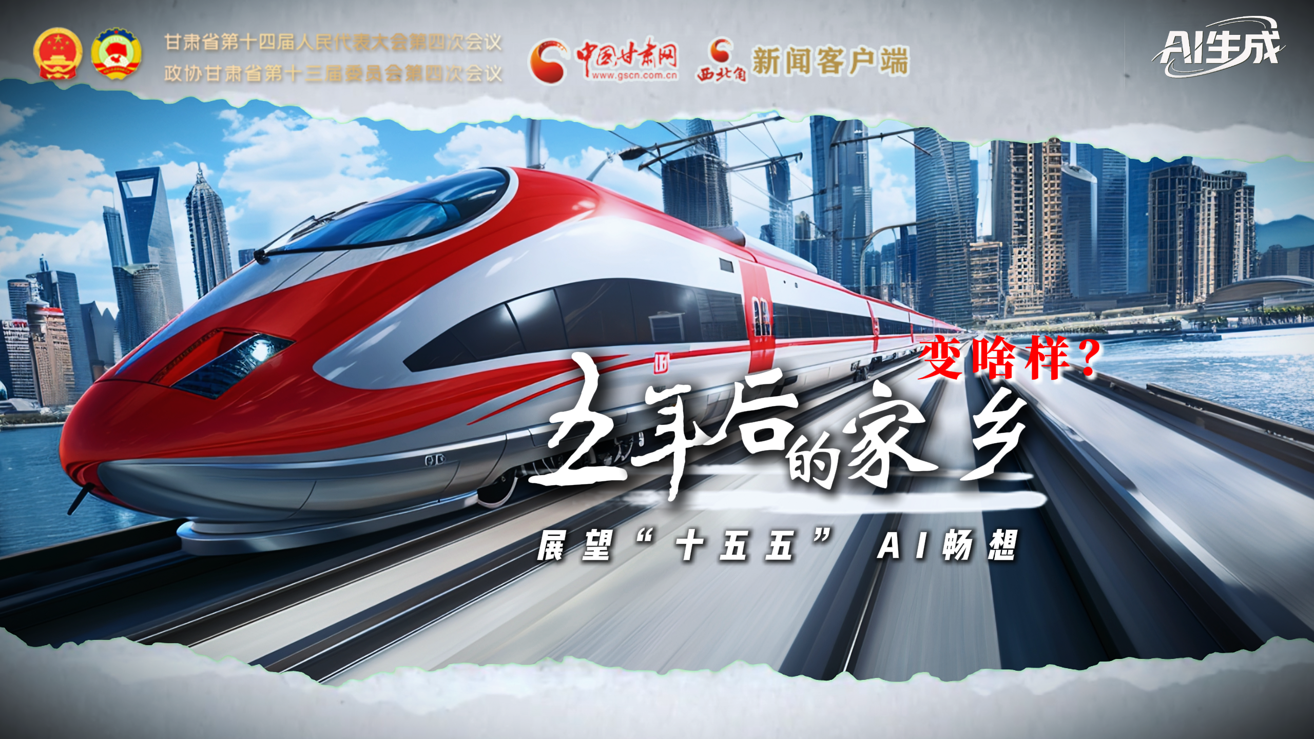 展望“十五五” AI暢想： 五年后的家鄉(xiāng)變啥樣？