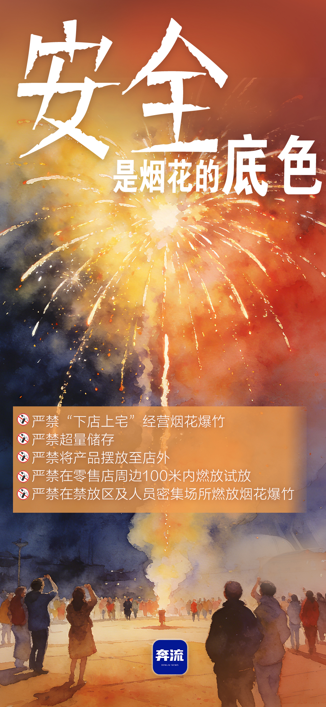 筑牢安全防線，守護平安年味