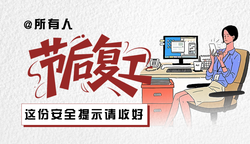 圖解|@所有人：節(jié)后復工，這份安全提示請收好