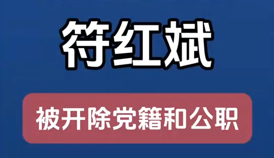 甘肅省廣播電視局原黨組成員、副局長符紅斌嚴重違紀違法被開除黨籍和公職