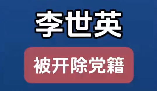 原甘肅省扶貧開發(fā)辦公室黨組成員、副主任李世英嚴重違紀違法被開除黨籍