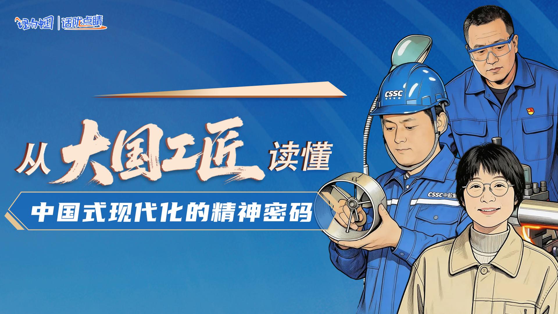 從“大國工匠”讀懂中國式現(xiàn)代化的精神密碼