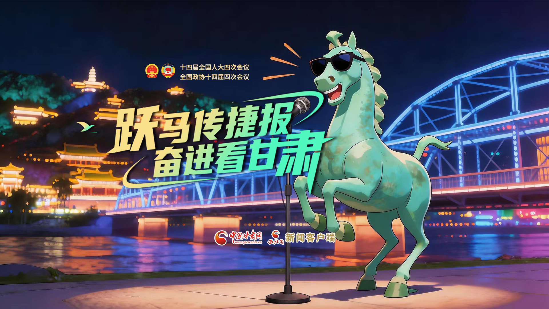 【兩會(huì)特別策劃·MV】躍馬傳捷報(bào)！奮進(jìn)看甘肅