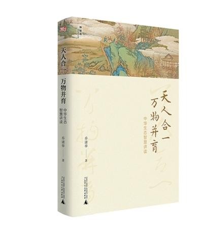 《天人合一，萬物并育：中華生態(tài)智慧講讀》：為全球生態(tài)治理貢獻(xiàn)中國(guó)智慧（新書問答）