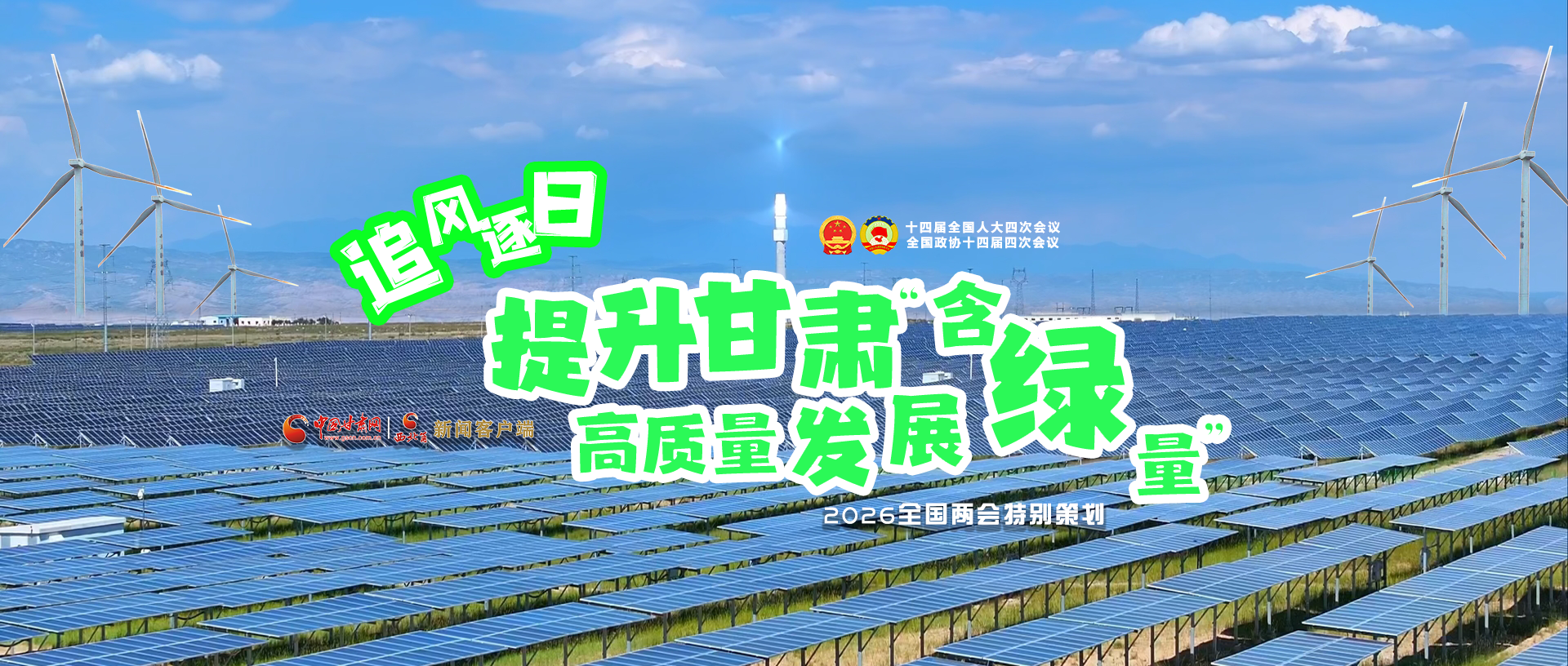 【2026全國(guó)兩會(huì)·特別策劃】視頻|追風(fēng)逐日，提升甘肅高質(zhì)量發(fā)展“含綠量”