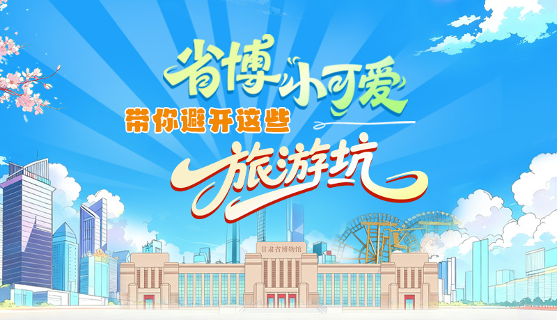 長(zhǎng)圖|省博小可愛(ài)，帶你避開(kāi)這些旅游坑！