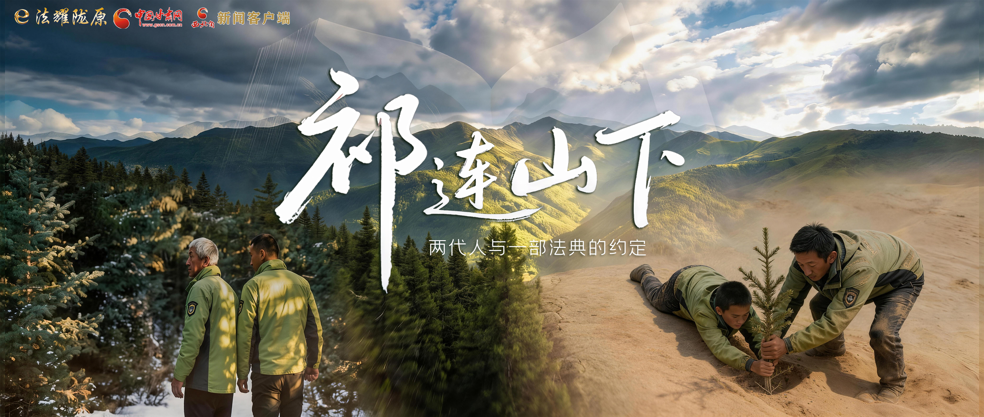 【甘快看】e法耀隴原|祁連山下，兩代人與一部法典的約定