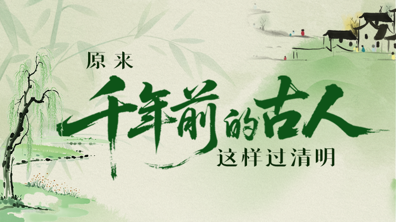 長(zhǎng)圖|原來千年前的古人，這樣過清明！