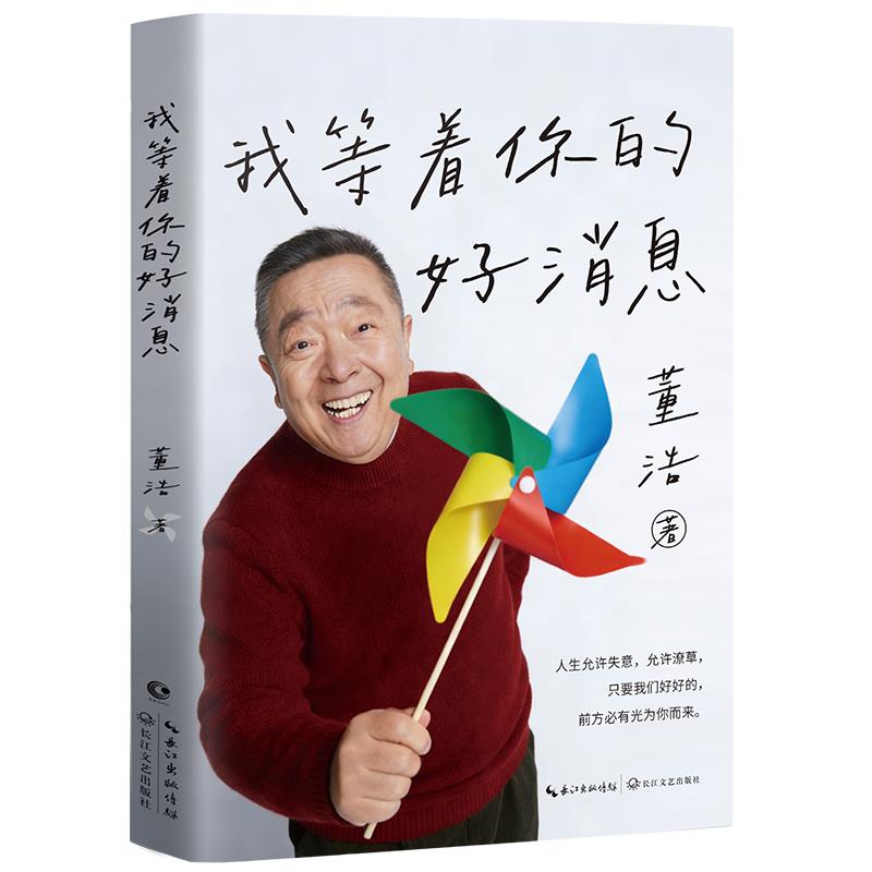 董浩新書《我等著你的好消息》：送給長(zhǎng)大了的孩子們